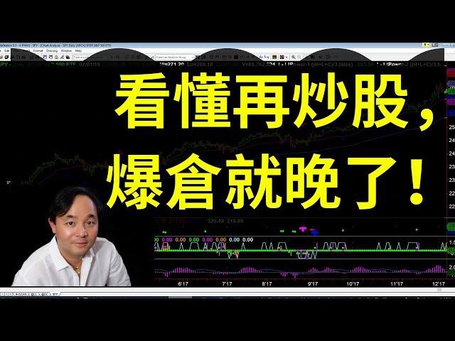 為何炒股總是被套甚至爆倉？ 美股炒股投資交易贏家富豪必學課！（盤龍點金-交易心法）（2019 年 2 月 22 日）