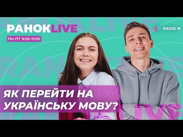 Як перейти на українську мову? Макс Шаргаєв та Інна Царук | РанокLive