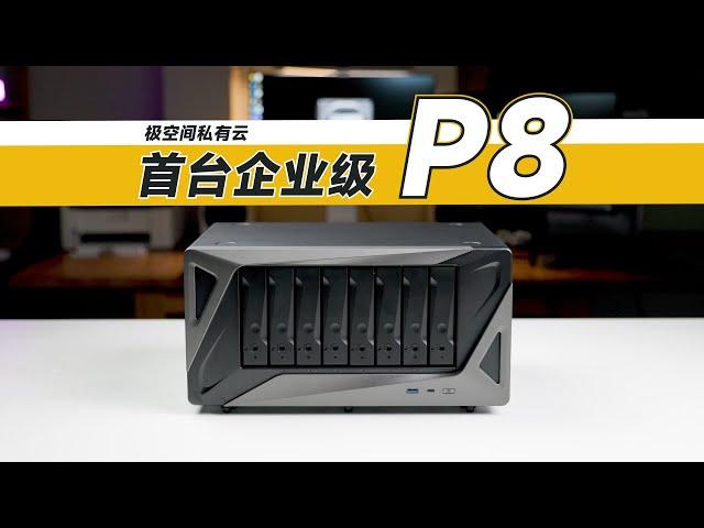 【首发】双万兆+双冗余电源+UPS！这是服务器级别啊——企业极空间P8使用体验【钱韦德】