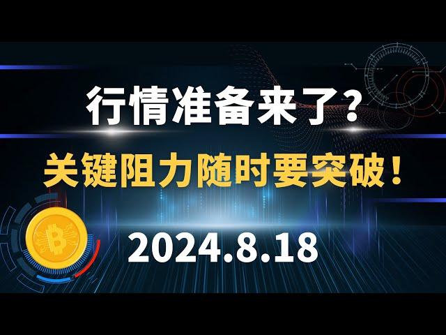 行情准备来了？关键阻力随时要突破！8.18 比特币 以太坊 sol ada 行情分析。