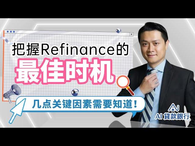 把握最佳再融资时机需关注以下关键因素｜The best time to refinance comes down to these key factors. #AI贷款银行，贷动美好未来，网红金融平台