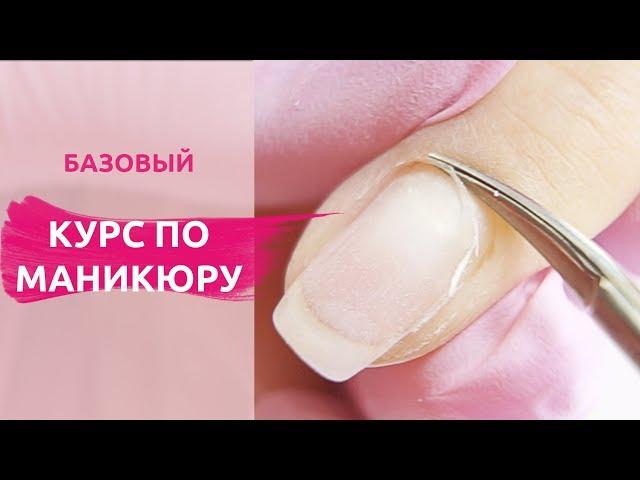 Базовый курс маникюра с нуля. Для новичка. Инструкция.