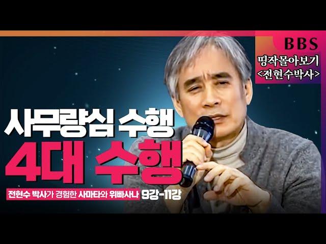 [BBS 띵작 몰아보기]③사무량심 수행과 4대 수행 | 전현수박사가 경험한 사타마와 위빠사나