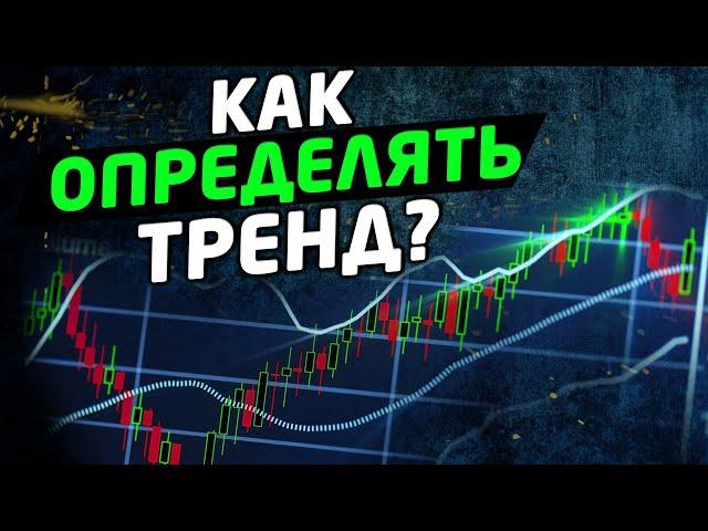 КАК ОПРЕДЕЛЯТЬ ТРЕНД? Глобальный и локальный тренды. Трейдинг