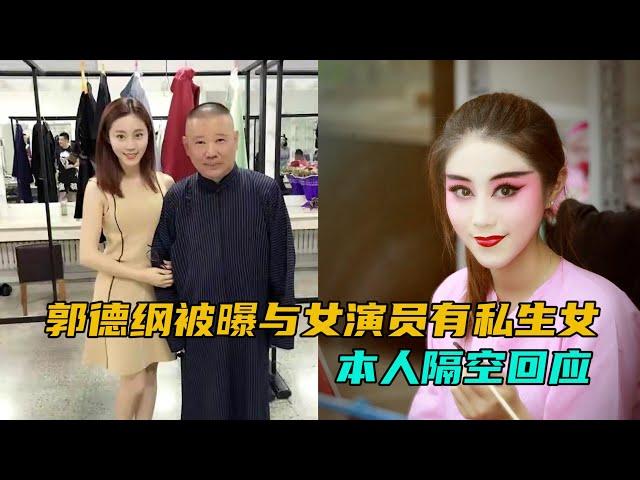 郭德纲大瓜？被曝与京剧演员王梦婷有私生女，本人隔空回应