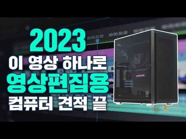 2023년 최고의 영상편집용 컴퓨터 견적 가격별 추천해드립니다.