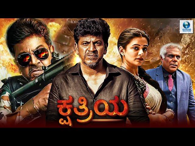 ಕ್ಷತ್ರಿಯ - KSHATRIYA Kannada Full Movie | Shivarajkumar | Priyamani | Kannada New Movies