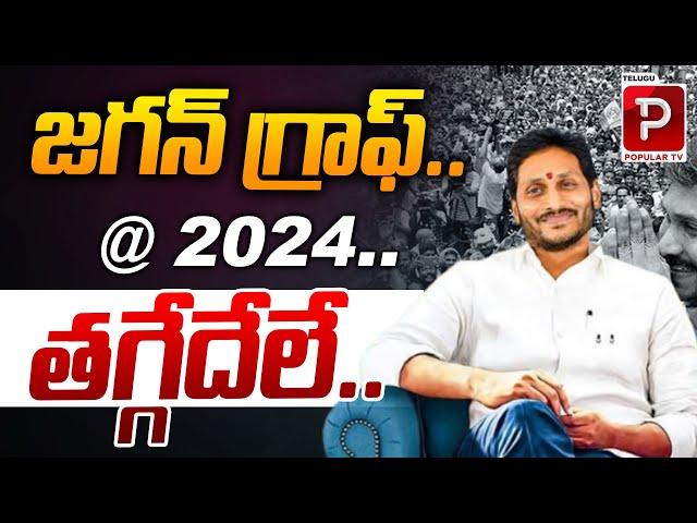 జ‌గ‌న్ గ్రాఫ్‌.. @ 2024.. త‌గ్గేదేలే..| YS Jagan Latest News | AP Politics | Telugu Popular TV