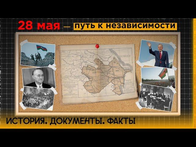 «История. Документы. Факты»: 28 мая — путь к независимости