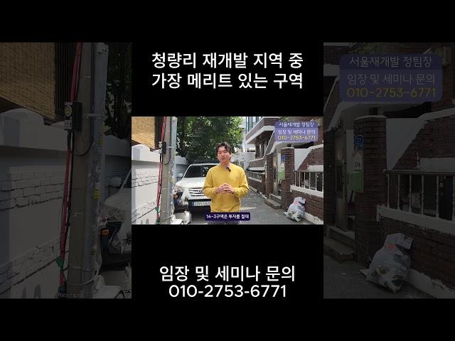 청량리 재개발 지역 중 가장 메리트 있는 구역