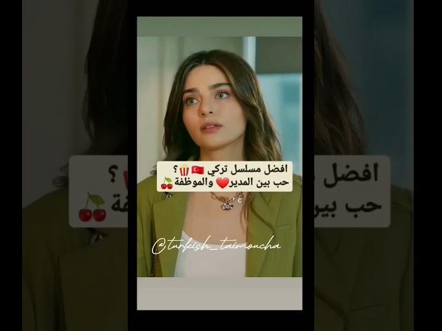أفضل مسلسل تركي حب بين المدير و الموظفة. ️