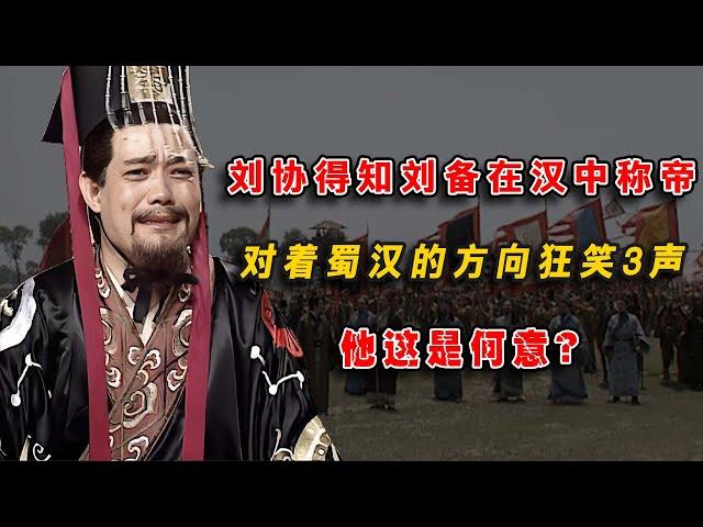 劉協得知劉備在漢中稱帝，對著蜀漢的方向狂笑了3大聲，他是何意？