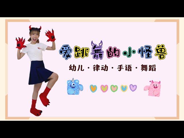 爱跳舞的小怪兽《幼儿音乐律动》