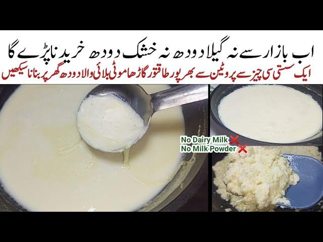 گھرپرایک سستی سی چیزسےڈھیرسارادودھ اورکھویابنانےکاحیرت انگیزطریقہ High Protein Milk Recipe No Milk