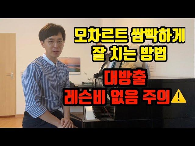 피아노 쌈빡하게 잘 치는 방법! *모차르트 소나타 K.545