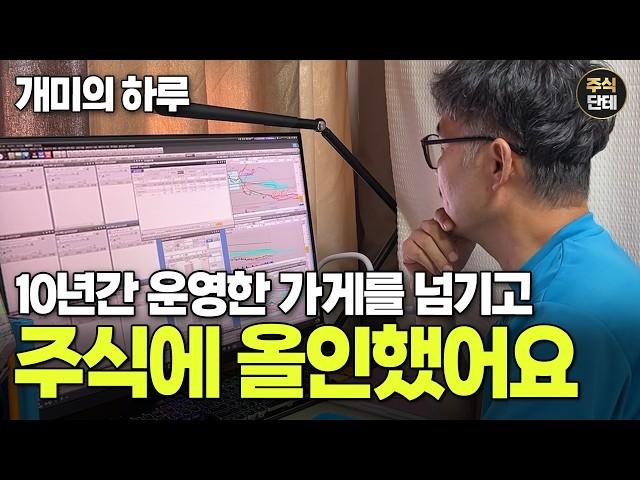 EP.2 은퇴 후 전업투자자에 올인한 개미의 이야기