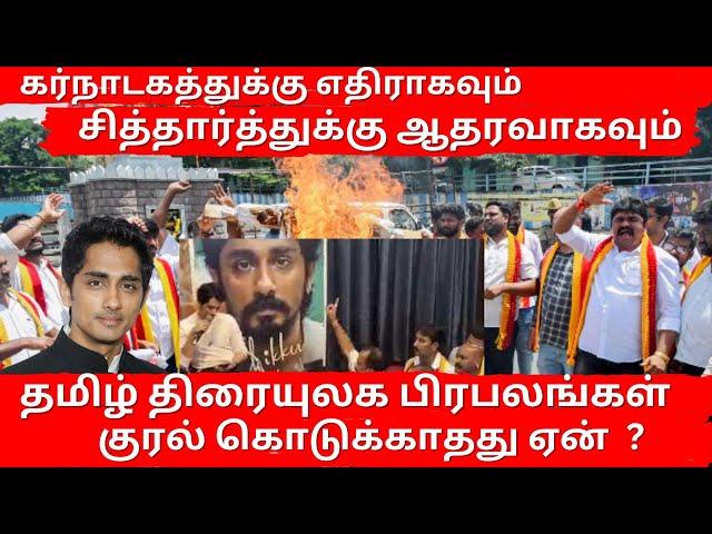 Kaveri Issue | Sidharth | Tamil film celebrities keeping silent | Mrcontent | Karnataka