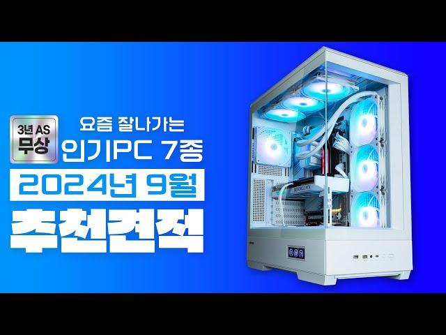 2024년 9월 가장 잘나가는 추천 컴퓨터 조립 PC 월간견적~ (네이버포인트 이벤트 & 업계최고 3년 무상A/S)