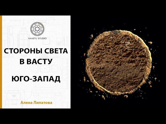 Васту шастра - Юго-Западный сектор в Васту