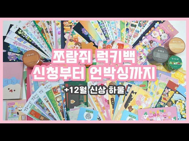 [하울] 쪼람쥐 럭키백 신청부터 하울까지  12월 신상 하울도 !