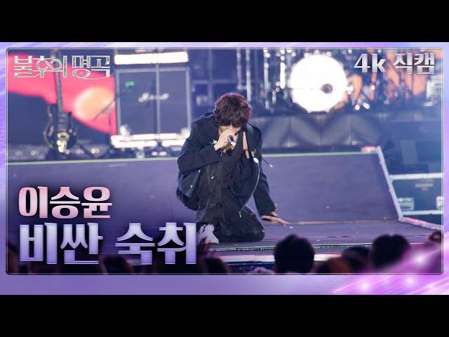 [직캠] 이승윤 – 비싼 숙취 [불후의 명곡2 전설을 노래하다/Immortals Songs 2] | KBS 250621방송