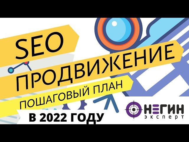 Правильное SEO продвижение сайта в поисковых системах (оптимизация, раскрутка)