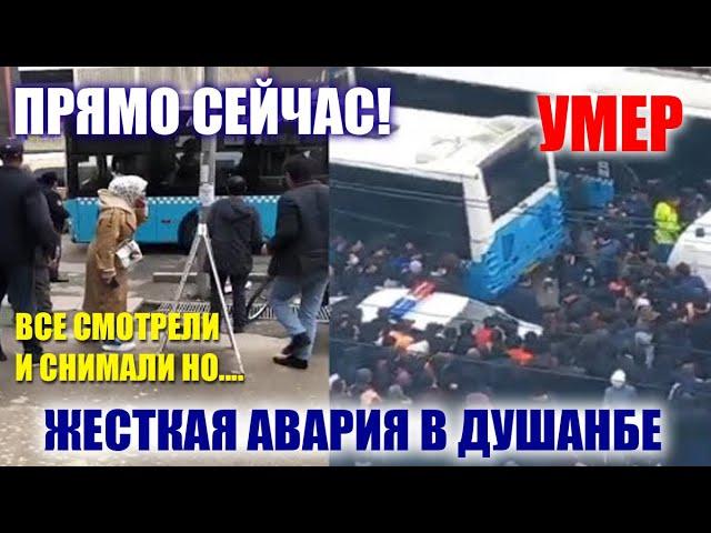 Сегодня Жесткая Авария В Душанбе Автобус Умерла Девушка! Все Снимали И Стояли Что Случилось?