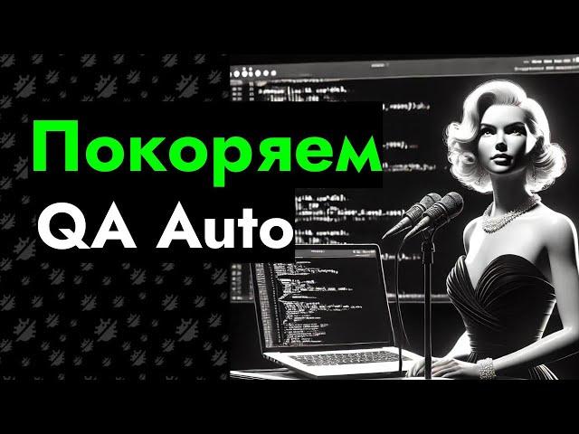 Лайвкодинг - базовые конструкции Java - Покоряем QA Auto // Консультация №2