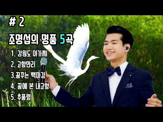 # 2 명품보이스 조명섭의 #"명품 5곡" 강원도 아가씨. 고향만리. 꿈꾸는 백마강. 꿈에 본 내고향. 추풍령(가사자막)