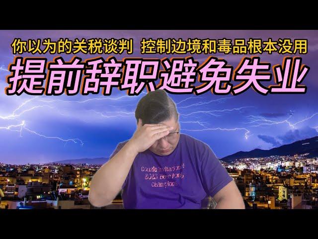 关税会议传出的最新消息，未来经济内循环，失业率起飞，出口大省房价遭殃。视频最后挂牌房源小故事《房产趋势与投资理财2024》