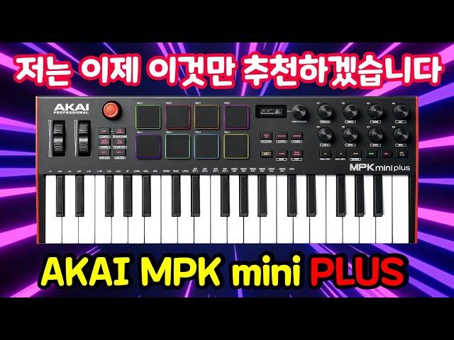 미니 키보드의 왕 AKAI MPK mini "PLUS" 리뷰!