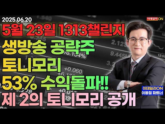 LIVE제 2의 #토니모리 공개! _이데일리ON 이용철 파트너_250620