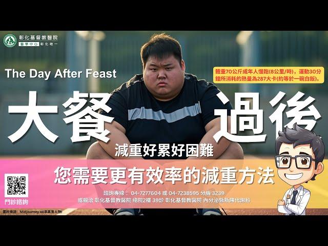 【The Day After Feast-大餐過後】| 彰化基督教醫院 內分泌暨新陳代謝科