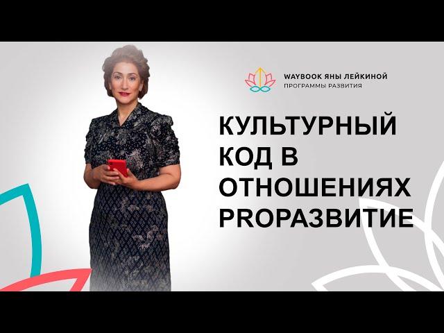 Яна Лейкина про культурный код в отношениях PROРАЗВИТИЕ