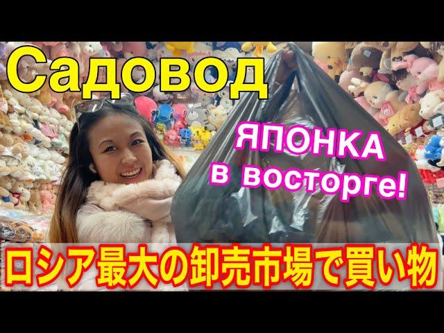 ロシア・モスクワ最大の卸売市場で買い物敷地は東京ドーム９個分！