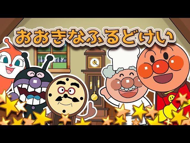 おおきなふるどけい アンパンマン 歌 【こどものうた】童謡｜子供の歌｜みんなのうた｜手遊び歌 大きな古時計 アンパンマンアニメ