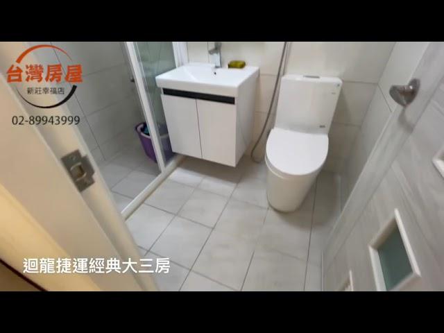 迴龍捷運經典大三房~台灣房屋新莊幸福特許加盟店-新莊不動產仲介推薦|泰山專業房仲|專業房仲經紀人|房屋仲介公司|首選不動產|優質房仲|新莊買屋|泰山買屋|新莊捷運買屋賣屋|新莊捷運富都心站買屋