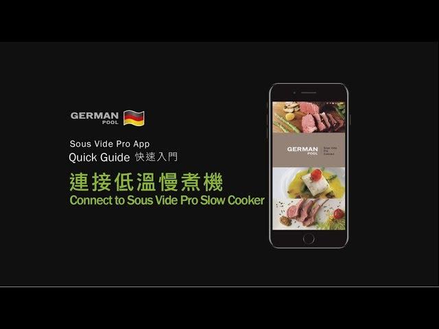 德國寶 German Pool SOUS VIDE PRO  低溫慢煮套裝（Wi-fi版）(SVC-313W / SVC-213W) | 連接低溫慢煮機