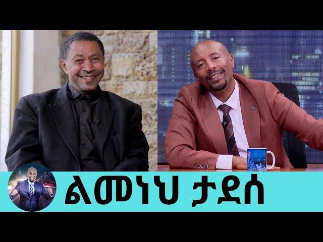 የመጠጥ ሱስ ህክምናዬን ስጨርስ ወደ መድረክ እመለሳለሁ.. ፊቱ ብቻ የሚወራው ተወዳጁ ኮሜዲያን ልመነህ ታደሰ | Seifu on EBS