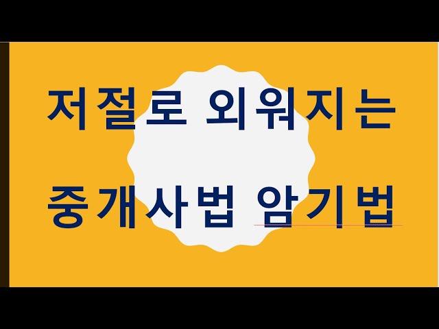 저절로 외워지는 공인중개사법령 암기사항