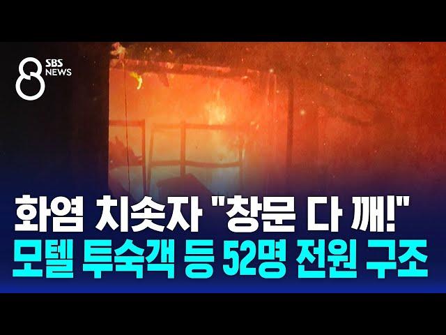 화염 치솟자 "창문 다 깨!"…모텔 투숙객 등 52명 전원 구조 / SBS 8뉴스