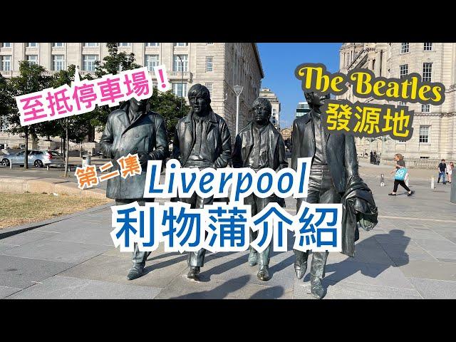 [第二集] 英國利物浦 Liverpool 市中心介紹 - 酒吧街Mathew Street，海旁景點，The Beatles粉絲朝聖景點