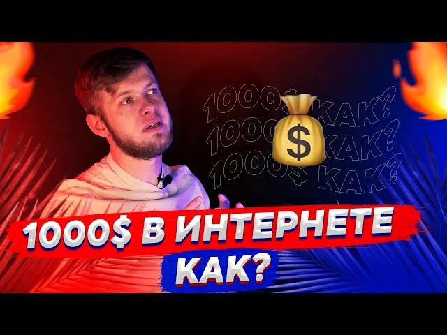 ЗАРАБОТАЙ 1000$ ДОМА! Как заработать деньги в интернете в 2021 году