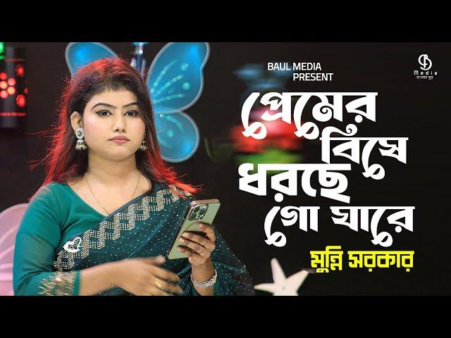 প্রেমের বিষে ধরছে গো যারে | মুন্নি সরকার | Premer Bishe Dhorche Go Jare | Munni Sarkar | Baul Media