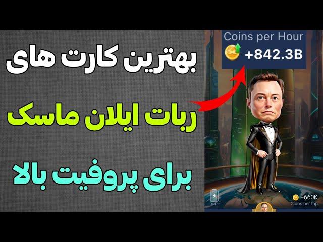 بهترین کارت های ربات ایلان ماسک برای پروفیت بالا ( فقط ۳ روز مونده)