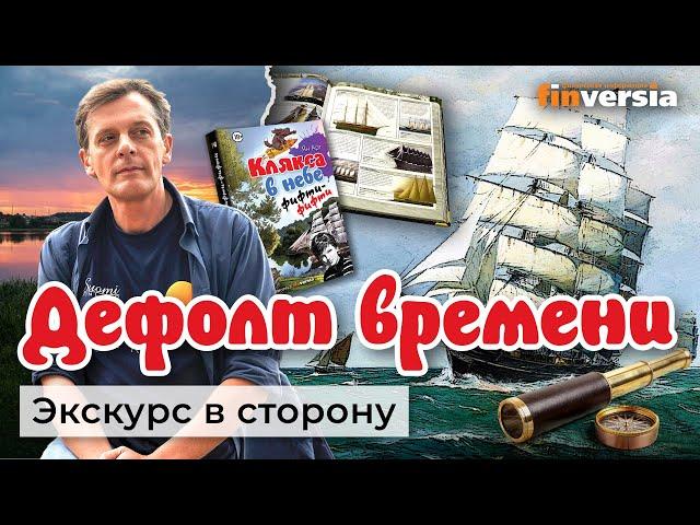 Дефолт времени. Иногда ОНИ возвращаются… Житейские истории | Ян Арт