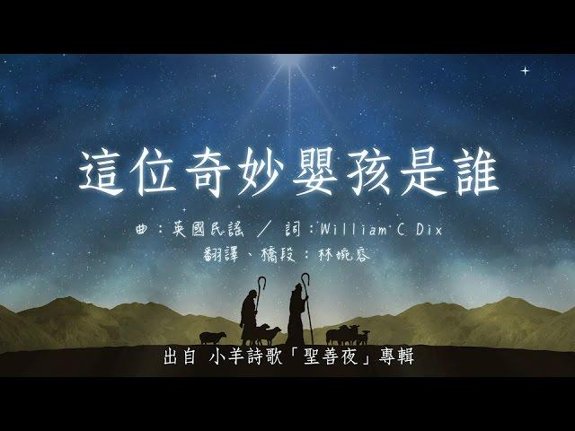 這位奇妙嬰孩是誰 | 小羊詩歌《 聖善夜》專輯