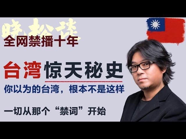 全网禁播，晓松解密台湾惊天秘史，台湾被奴化？日本人走了，台湾人却更惨了？蒋介石日记大揭秘！#矮大紧 #高晓松 #晓得 #天晓得 #晓说 #晓松奇谈 #矮大紧指北 #晓年鉴 #台湾 #台湾生活