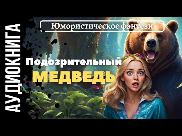 ЮМОРИСТИЧЕСКОЕ ФЭНТЕЗИ: ПОДОЗРИТЕЬНЫЙ МЕДВЕДЬ / АУДИОКНИГА