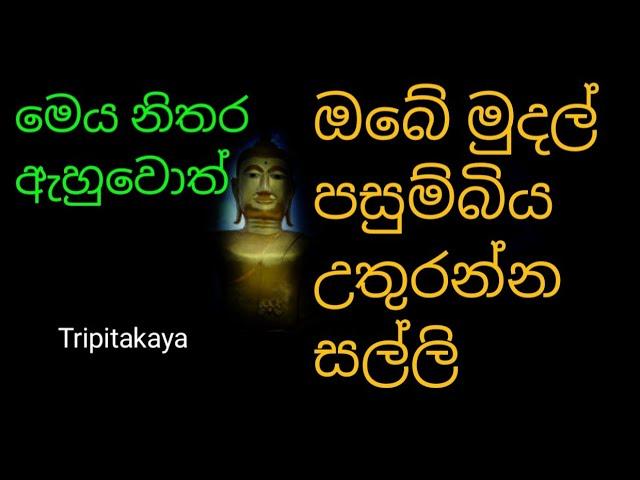 balagathu piritha|ඔබේ මුදල් පසුම්බිය උතුරන්න මුදල් ඕන නම් මෙය නිතර අහන්න